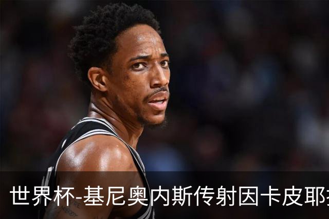 世界杯-基尼奥内斯传射因卡皮耶捂嘴染红 墨西哥2-0厄瓜多尔进16强