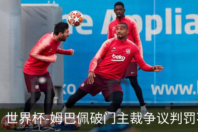 世界杯-姆巴佩破门主裁争议判罚不断 法国1-0巴拉圭将战摩洛哥