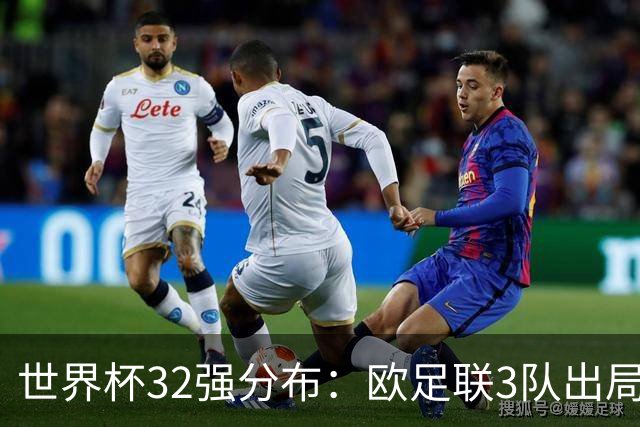 世界杯32强分布：欧足联3队出局非洲10进9 亚足联仅2队晋级