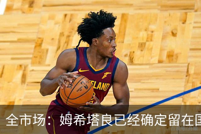 全市场：姆希塔良已经确定留在国米，德弗里正在考虑是否留下