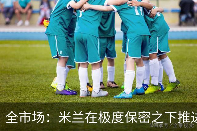 全市场：米兰在极度保密之下推进贡萨洛·拉莫斯，两周前就已体检