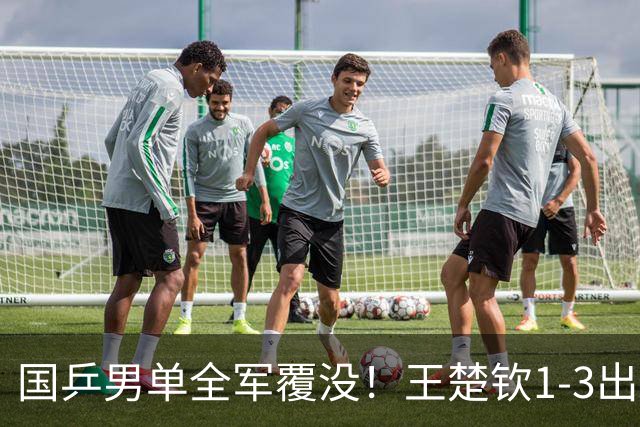 国乒男单全军覆没！王楚钦1-3出局 林诗栋0-3大勒布伦