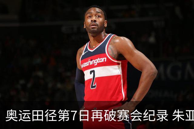 奥运田径第7日再破赛会纪录 朱亚明进三级跳决赛