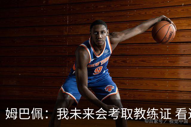 姆巴佩：我未来会考取教练证 看过太多伟大球员退役后成普通教练