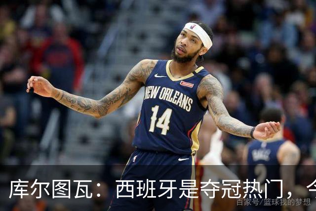 库尔图瓦：西班牙是夺冠热门，今天我才第一次看到乌奈·西蒙扑救