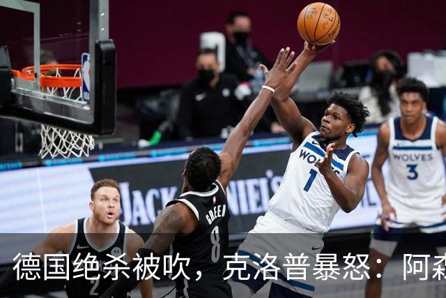德国绝杀被吹，克洛普暴怒：阿森纳60%进球该取消！世界杯最大争议诞生