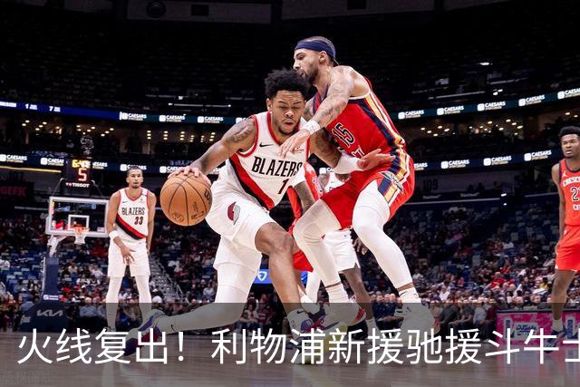 火线复出！利物浦新援驰援斗牛士，将迎来世界杯西班牙队首秀