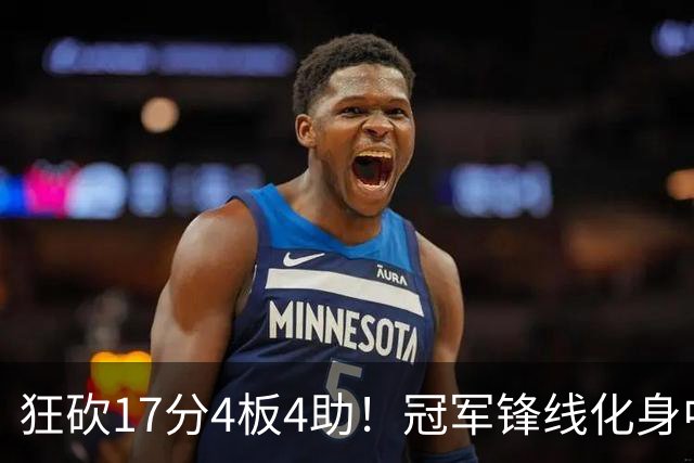狂砍17分4板4助！冠军锋线化身中国男篮救火奇兵，郭士强眼光毒辣