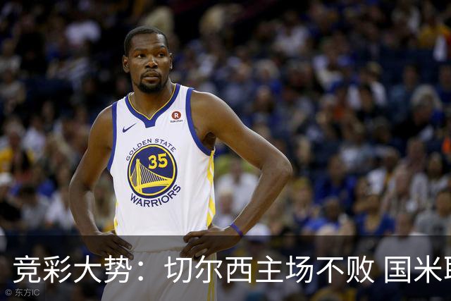 竞彩大势：切尔西主场不败 国米取胜不易