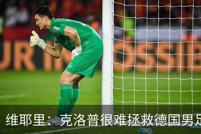 维耶里：克洛普很难拯救德国男足，人才根基已经走偏