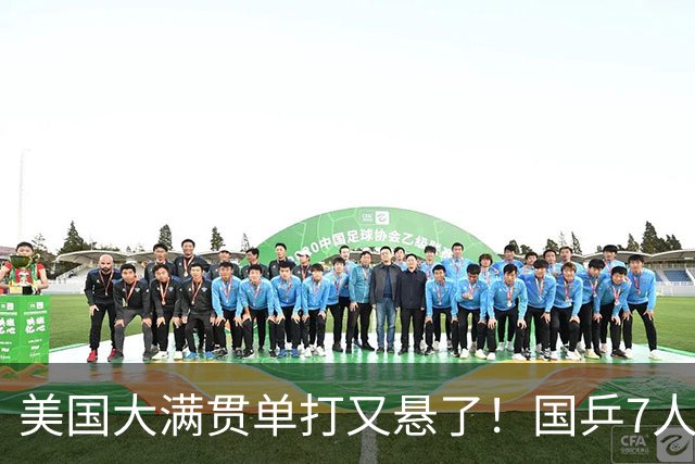 美国大满贯单打又悬了！国乒7人仅剩王楚钦，林诗栋温瑞博负于大登