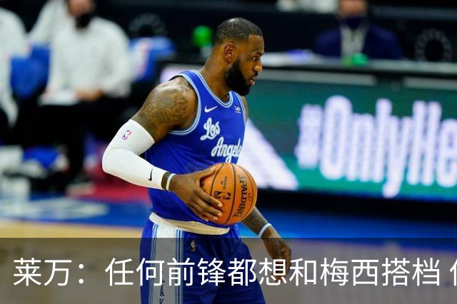 莱万：任何前锋都想和梅西搭档 他已锁定金球奖
