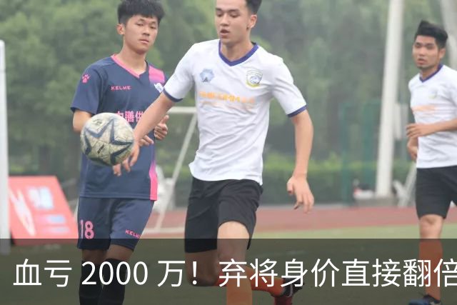 血亏 2000 万！弃将身价直接翻倍，利物浦高价回购暗藏两难抉择