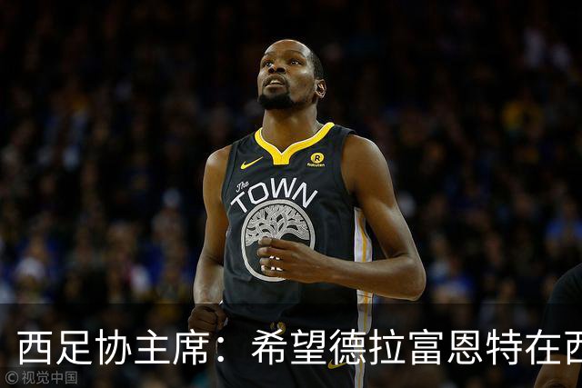 西足协主席：希望德拉富恩特在西班牙长期执教，当我们的弗格森