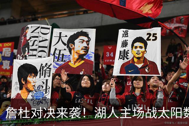 詹杜对决来袭！湖人主场战太阳数据示难逃连败