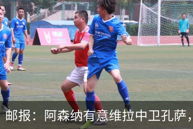 邮报：阿森纳有意维拉中卫孔萨，认为3500万镑就有机会签下他