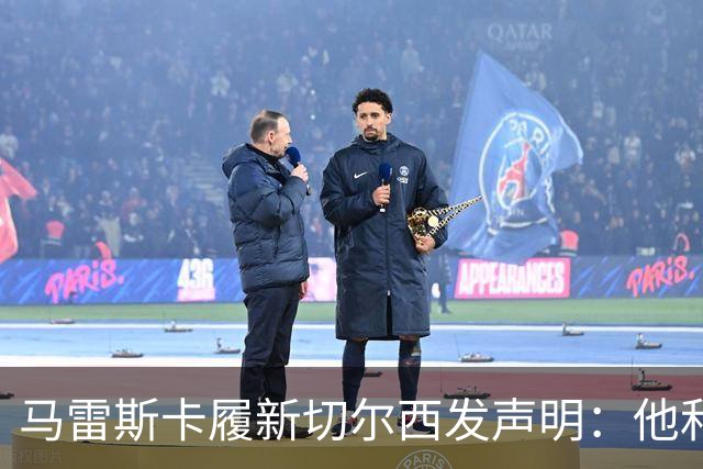 马雷斯卡履新切尔西发声明：他和曼城付出了违约金代价