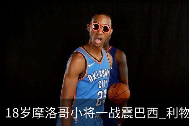18岁摩洛哥小将一战震巴西 利物浦阿森纳巴黎夏窗抢人